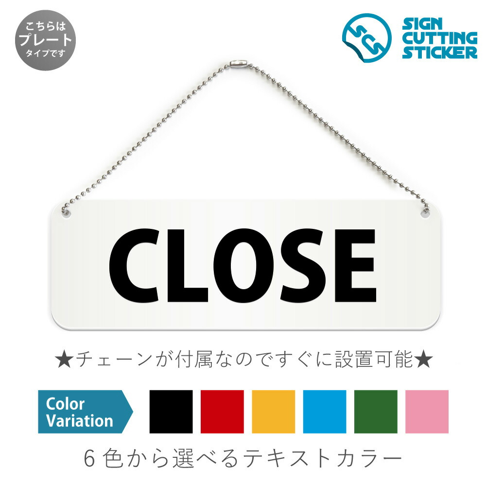 楽天市場】CLOSE 横長 プレート 看板 / ボールチェーン・スタンド付き