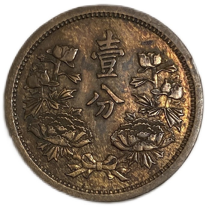 楽天市場】満州国貨幣 1分銅貨 康徳6年（1939年）美品 日本在外貨幣