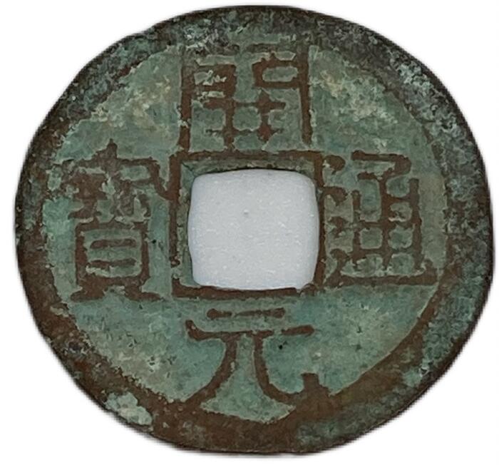 楽天市場】621年〜 開元通宝 中国古銭 唐 渡来銭 穴銭 美品 1枚