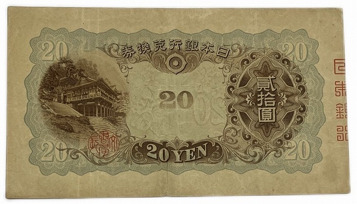 楽天市場】兌換券20円 タテ書き20円 藤原鎌足 美品 日本 貨幣 古銭 旧
