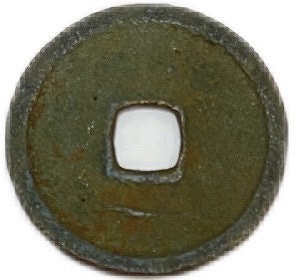 楽天市場】1408年〜 永楽通宝 背下月 中国古銭 明 渡来銭 穴銭 美品