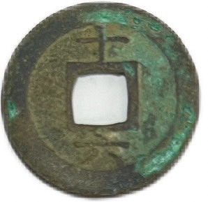 楽天市場】1174年〜 淳熙元宝 背十六 中国古銭 渡来銭 宋 美品 1枚