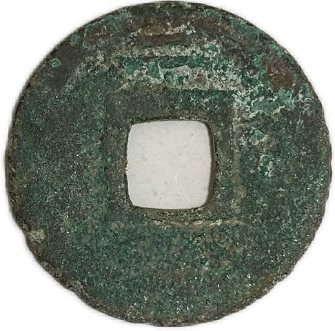 楽天市場】1253年〜 皇宋元宝 背二 中国古銭 宋 渡来銭 穴銭 美品 1枚