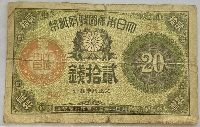 楽天市場】大正小額紙幣20銭 大正政府紙幣 大正8年(1919) 並品 日本