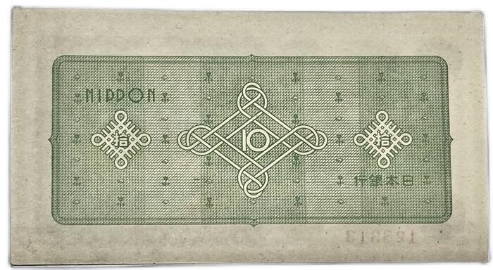 楽天市場】議事堂10円 日本銀行券A号 【未使用】 ピン札 昭和21年