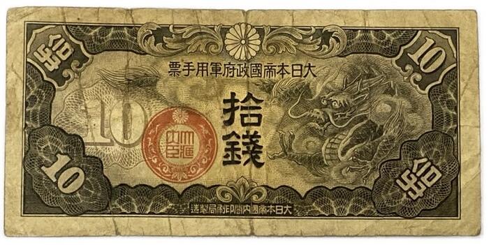 楽天市場】軍用手票 丁号10銭 日華事変軍票 昭和14年 ～(1939) 並品