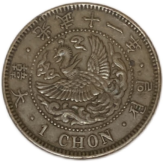 楽天市場】朝鮮 1銭銅貨大型 光武9年～光武10年（1905年～1906年