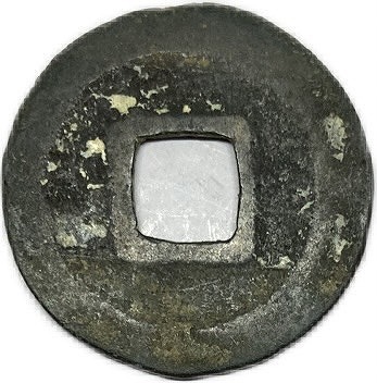 楽天市場】1098年〜 元符通宝 中国古銭 宋 渡来銭 穴銭 美品 1枚