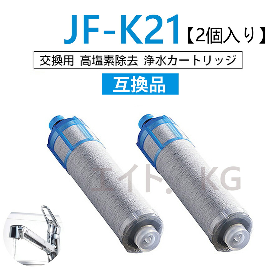 浄水カートリッジ jf-k21」の人気商品一覧 | 安い商品を通販サイトから