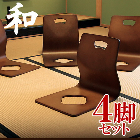 楽天市場】『旅館品質の座椅子』和座椅子 4脚セット 座椅子 座いす