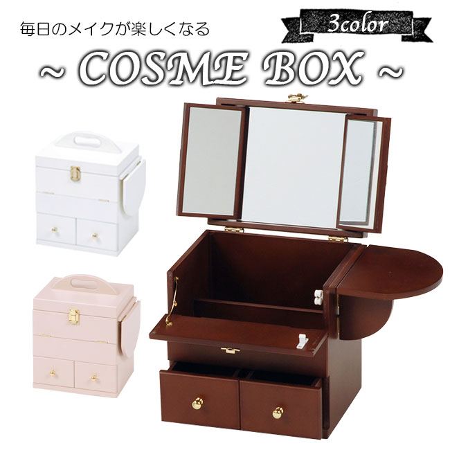 楽天市場】コスメボックス メイクボックス メイク ドレッサー 三面鏡