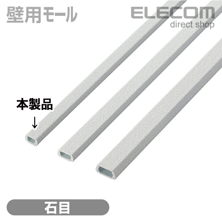 楽天市場】エレコム ケーブルカバー 壁紙タイプのフラットモール 石目