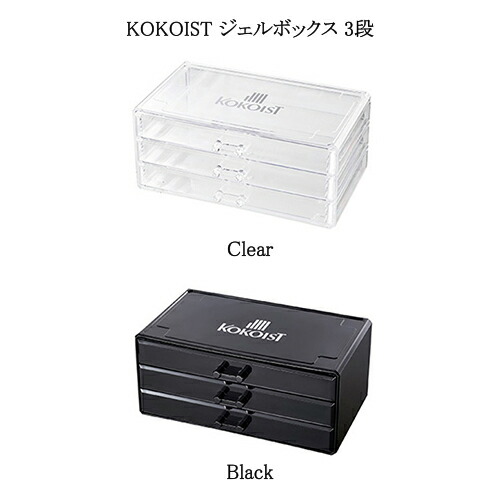 楽天市場】ココイスト KOKOIST ジェルボックス 3段 【2色からご選択