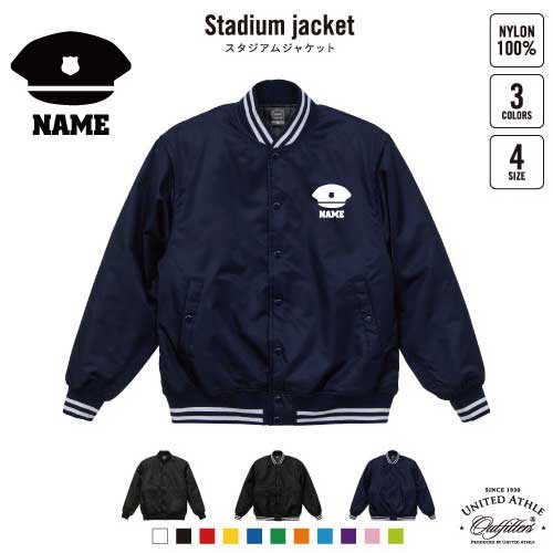 楽天市場】警察1 名入れスタジアムジャケット（中綿入） スタジャン