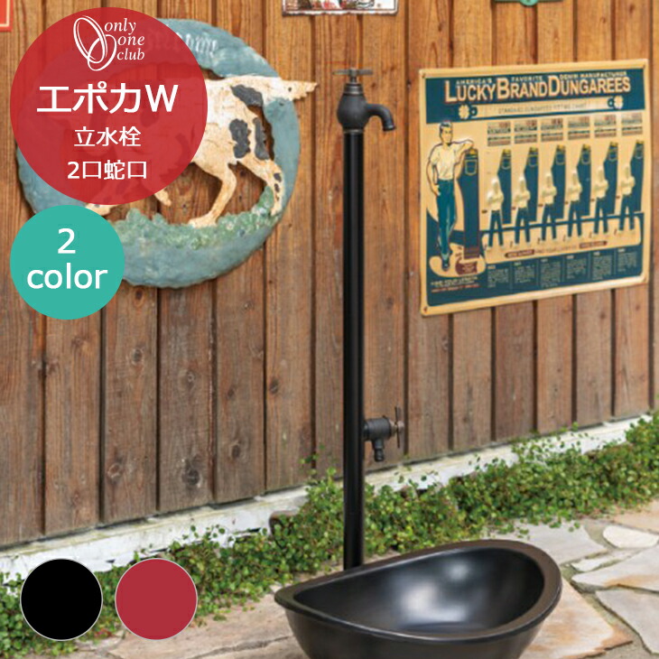 楽天市場】立水栓 水栓柱 エポカW EPOCA 補助蛇口 一体型 2口 蛇口 二