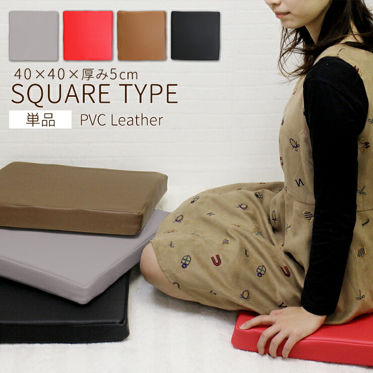 楽天市場】低反発座布団 40×40 PVCレザー おしゃれ フロアクッション