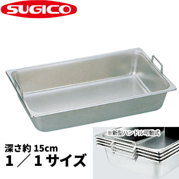 楽天市場】18-8 ハンドル可動式ホテルパン 1/1サイズ 丸取手 SH-1906GH