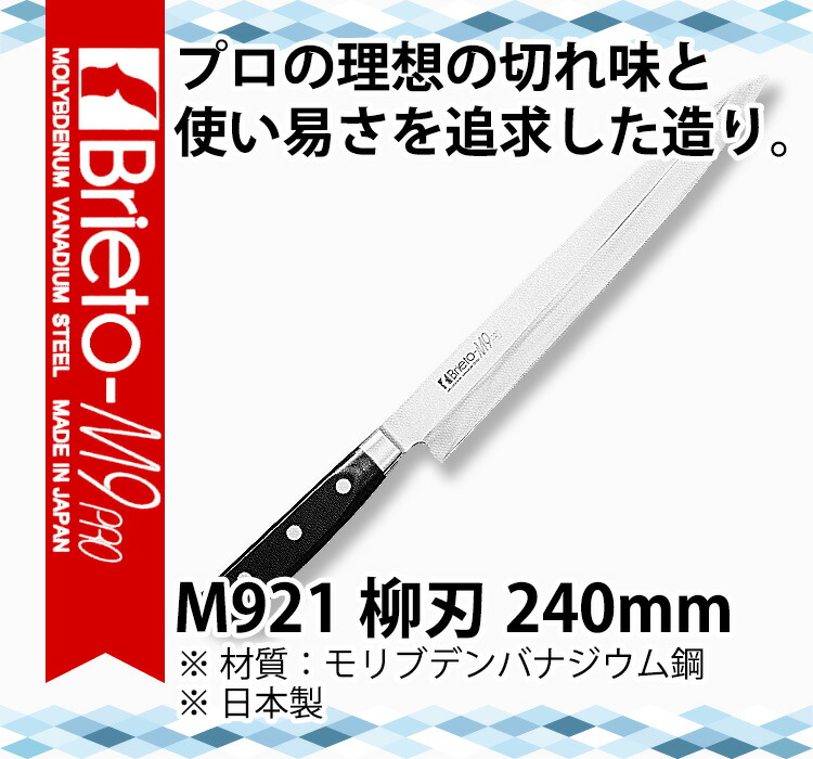 楽天市場】ブライトM9プロ 柳刃_包丁 Brieto-M9pro 刃渡24cm