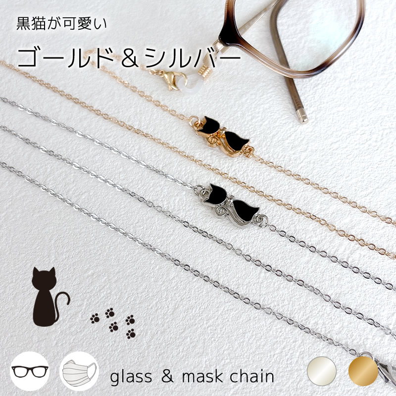 楽天市場】メガネチェーン レディース 猫 黒猫 ゴールド シルバー 眼鏡
