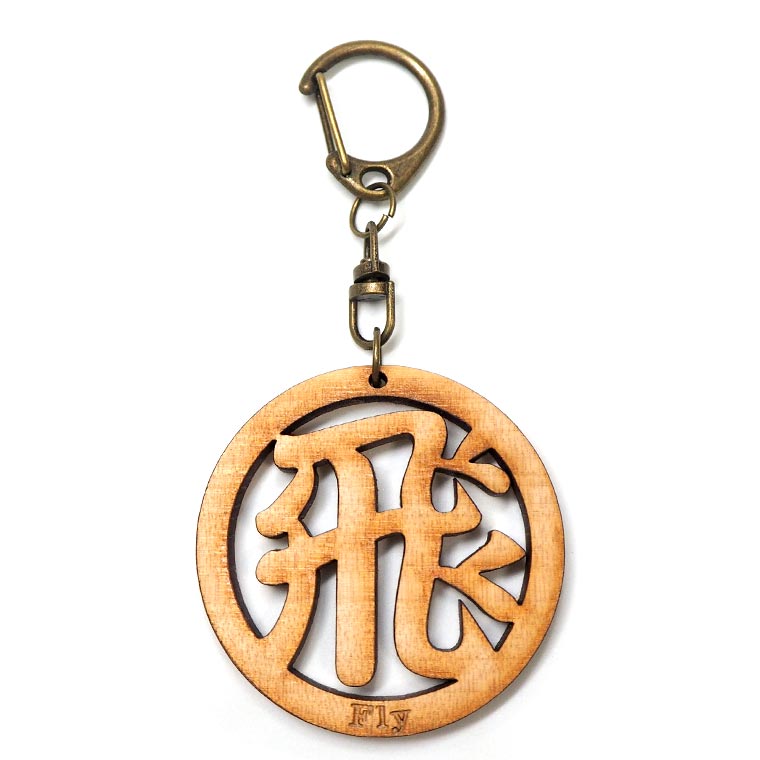 楽天市場】漢字キーホルダー 丸一文字 飛 木製 奈良のおみやげ アン