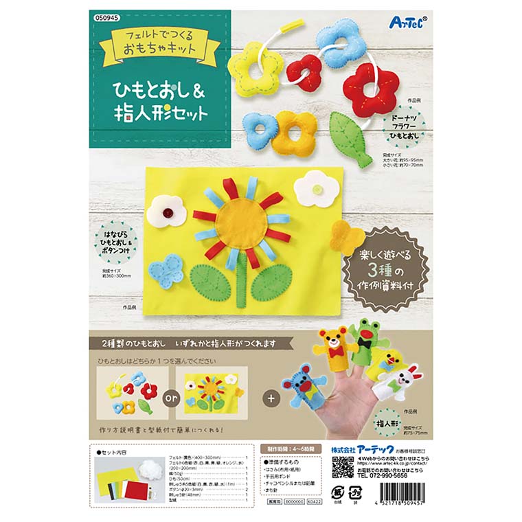 楽天市場】フェルトでつくるおもちゃキット ひもとおし＆指人形セット