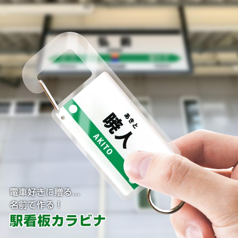楽天市場】駅看板カラビナ アンシャンテラボ / オリジナル商品 名入れ