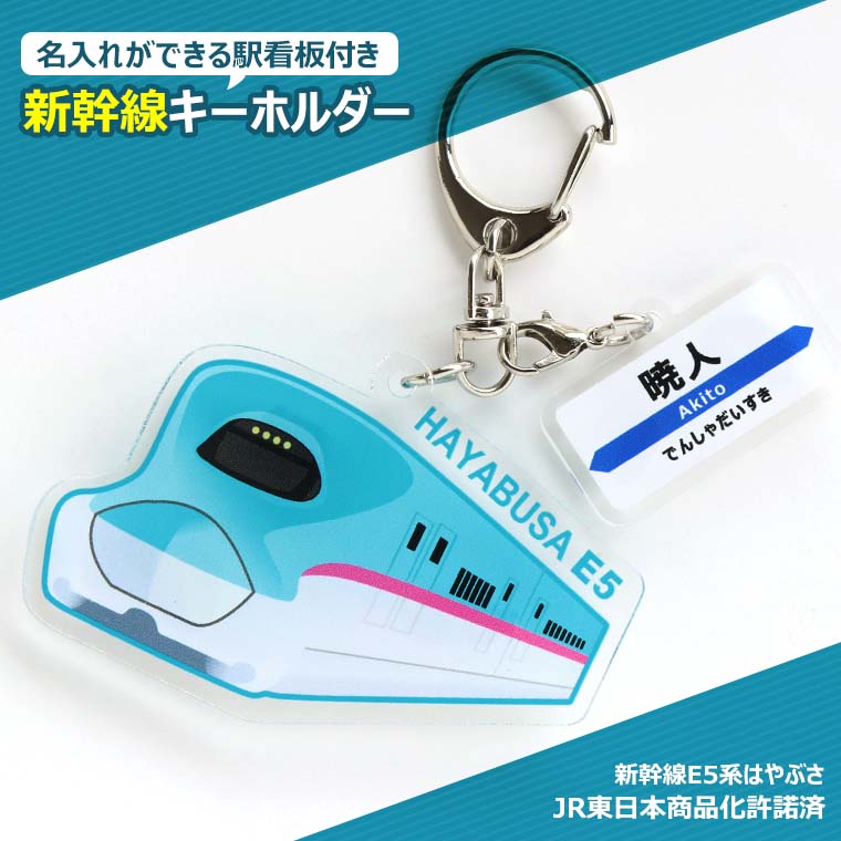 楽天市場】新幹線 はやぶさ（キーホルダー｜キーホルダー・キーケース