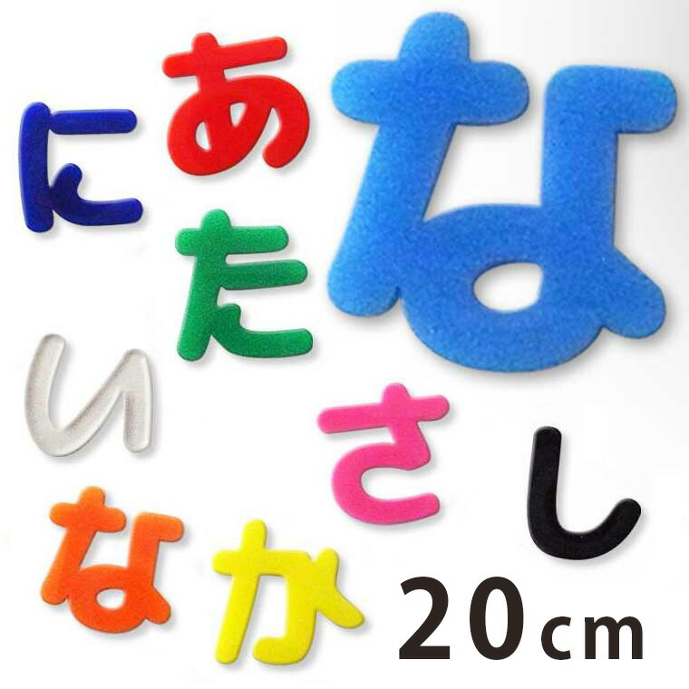 楽天市場】アクリル製 定番色 切り抜き文字 ひらがな 20cm アン