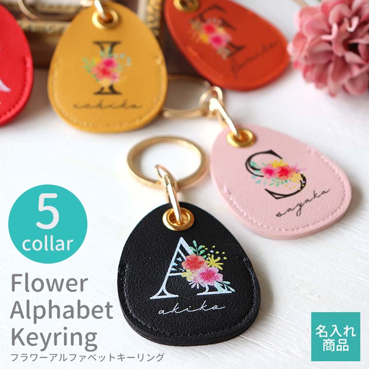 楽天市場】名入れ フラワーアルファベットキーリング 全5色 アン