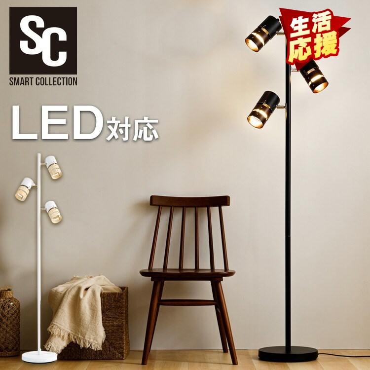 フロアスタンドライト 3灯」の人気商品一覧 | 安い商品を通販サイト