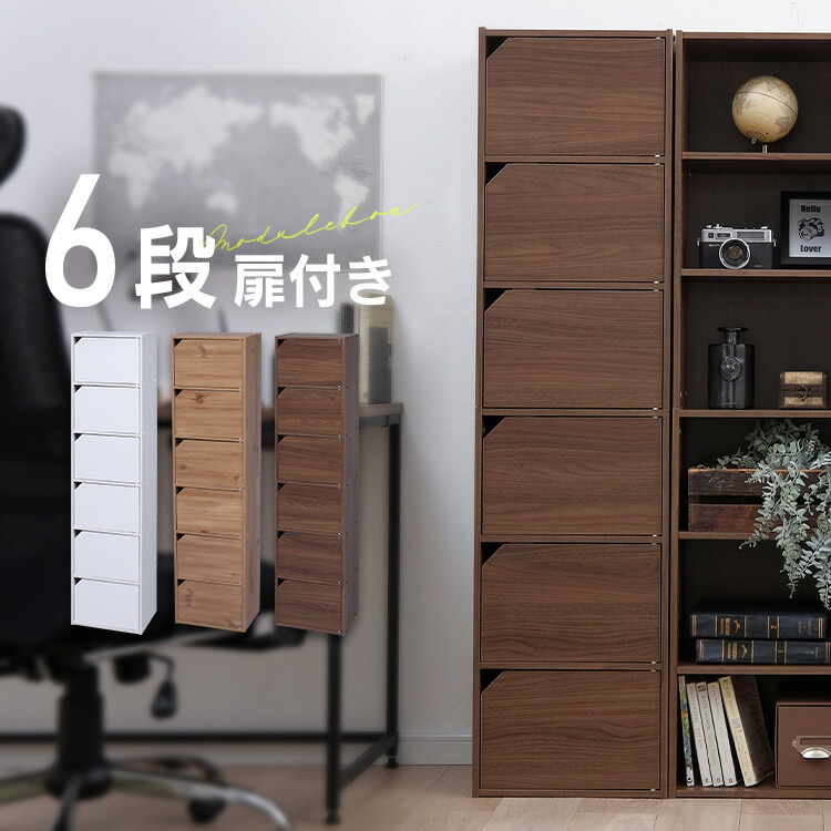 カラーボックス 6段 木製」の人気商品一覧 | 安い商品を通販サイトから