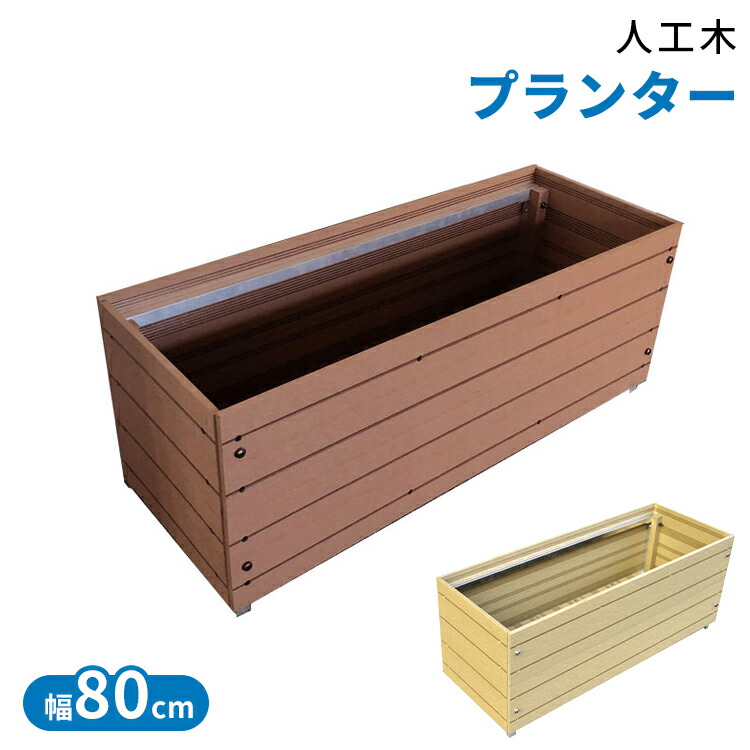 楽天市場】[最大250円OFFクーポン/新生活フェア] 人工木プランター