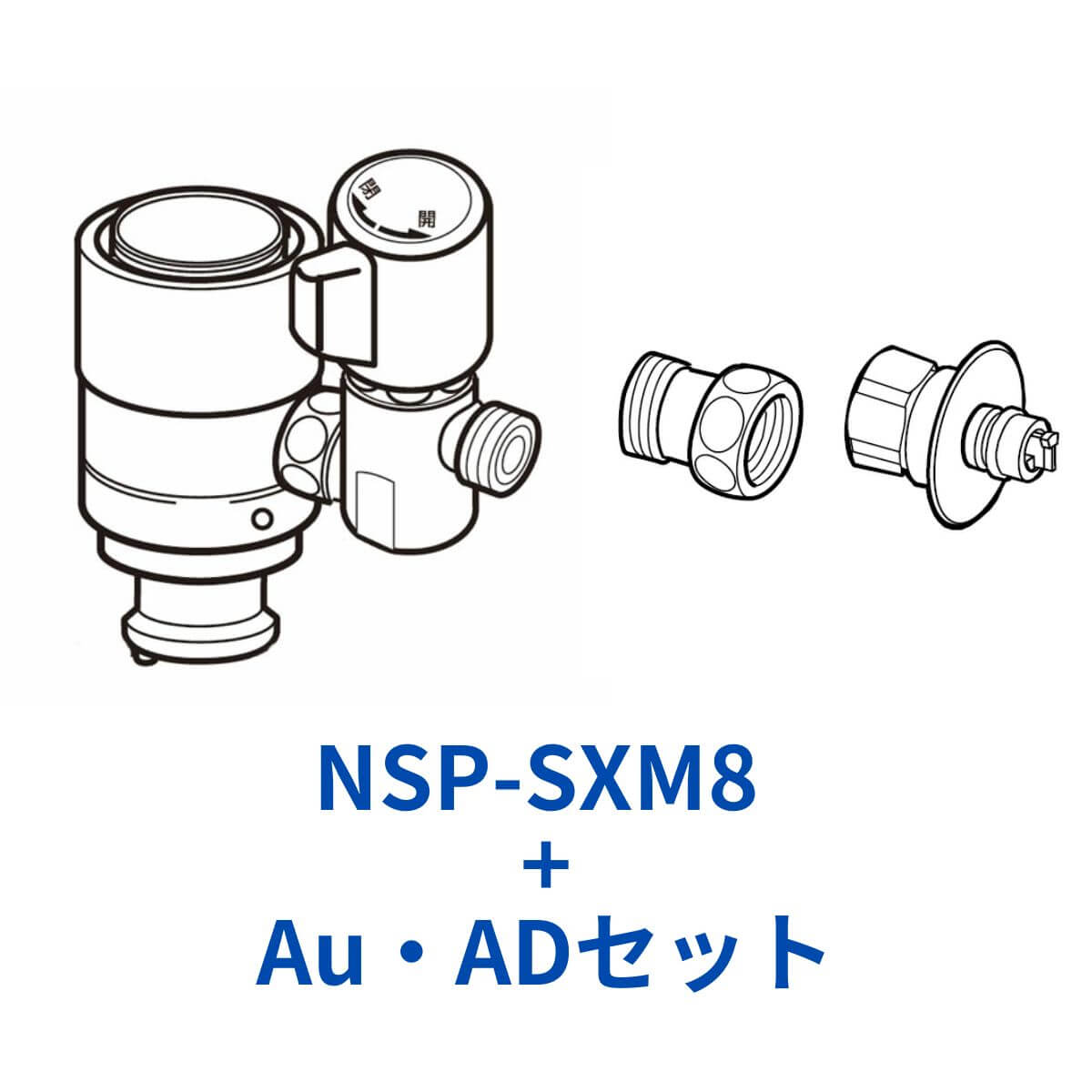 楽天市場】ナニワ製作所 NSP-SXM8+AuADセット シングル分岐水栓 食洗器