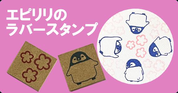 楽天市場 | 消しゴムはんことギフトのエピリリ - 消しゴムはんこの道具