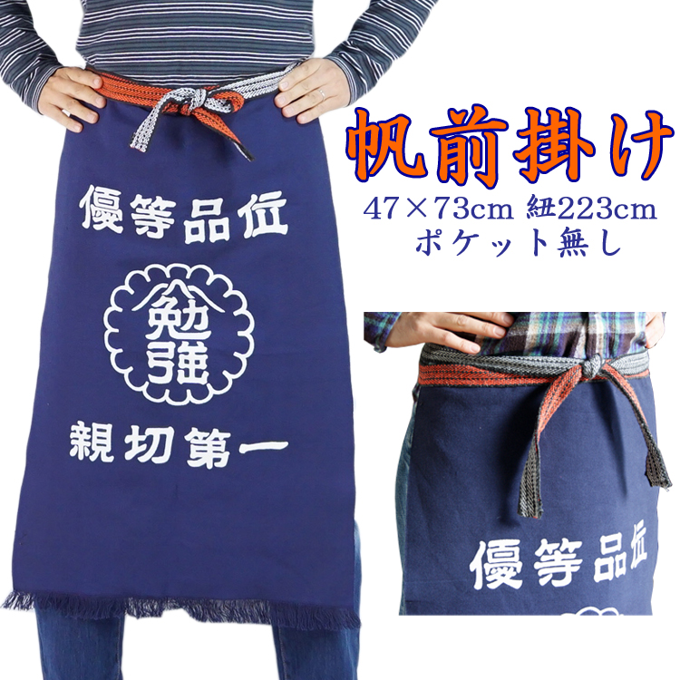 楽天市場】酒屋 八百屋 帆前掛け 勉強印 メンズ フリーサイズ 業務用