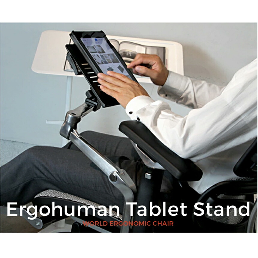 楽天市場】【 旧Ergohuman 適合 】エルゴヒューマン/ タブレット