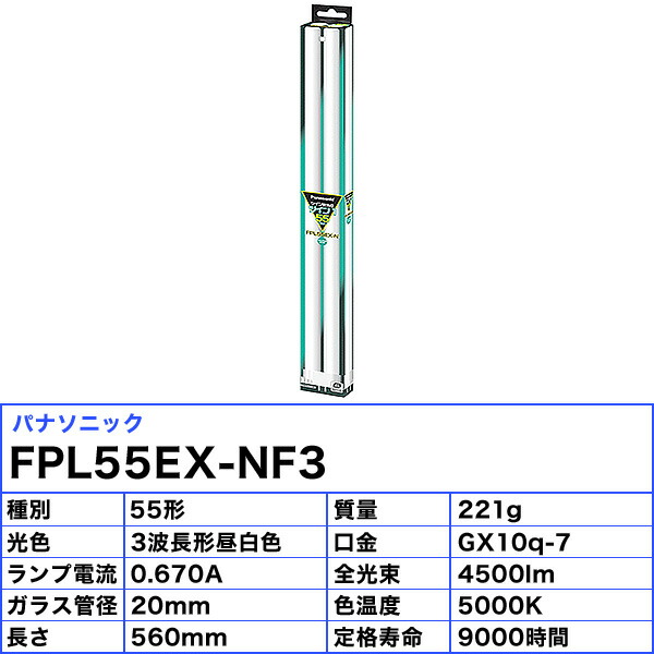楽天市場】(生産完了品在庫限り)［5本セット]パナソニック FPL55EX-NF3
