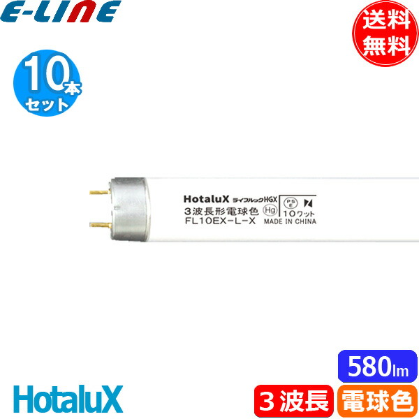 ホタルクス ライフルックHGX FL10EX-L-X (電球・蛍光灯) 価格比較