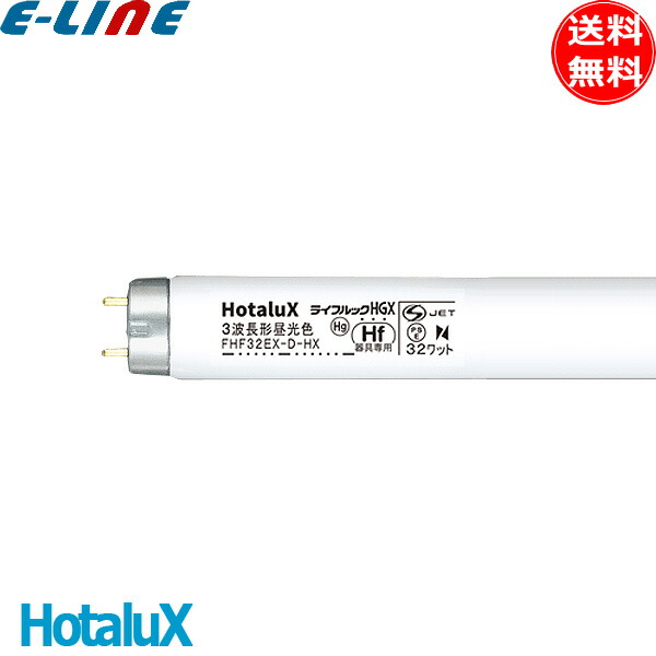 楽天市場】ホタルクス NEC FHF32EX-D-HX2 Hf蛍光灯 32形 32W 3波長形