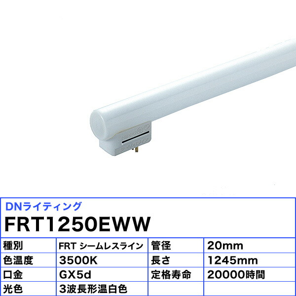 楽天市場】DNL DNライティング FRT1250EWW シームレスラインランプ