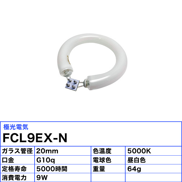 楽天市場】極光電気 FCL9EX-N 9ワット形 昼白色 丸形蛍光灯 リング蛍光
