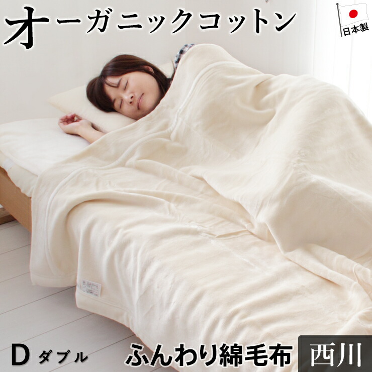 楽天市場】綿毛布 ダブル オーガニックコットン使用 西川 コットン