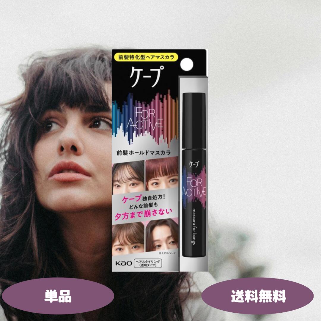 楽天市場】ケープ フォーアクティブ 前髪ホールドマスカラ 9g 1個 2個