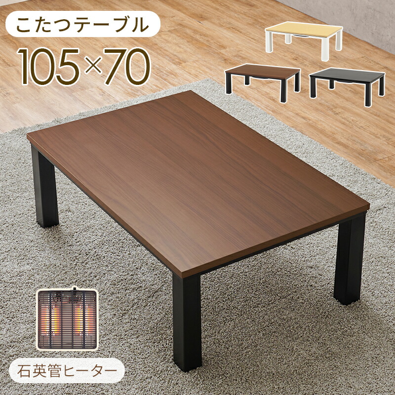 こたつ テーブル 長方形105 70」の人気商品一覧 | 安い商品を通販