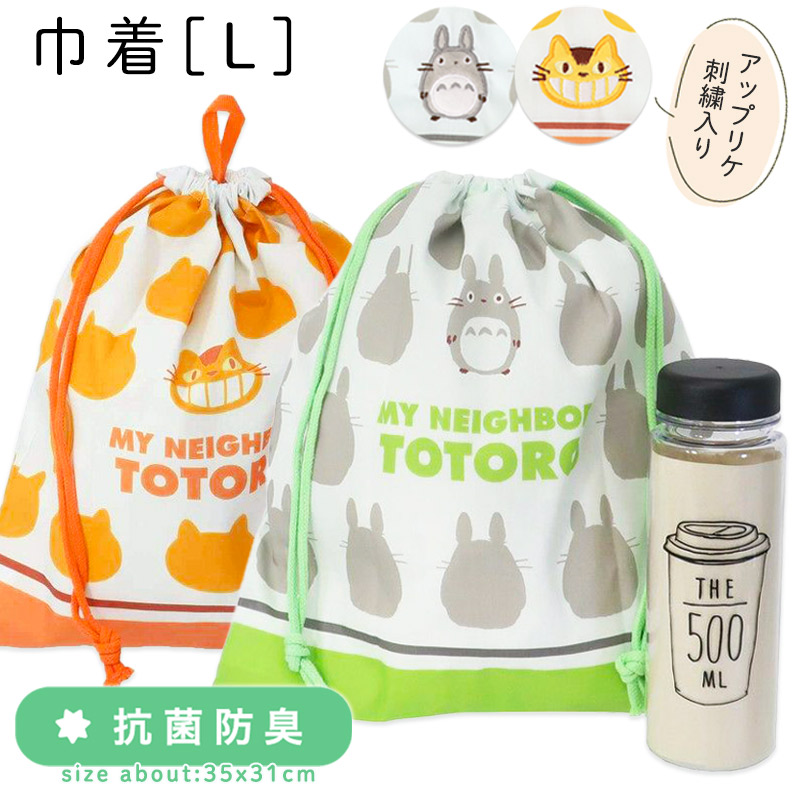 楽天市場】巾着袋 キャラクター 大きめ トトロ ジブリ 巾着 Lサイズ