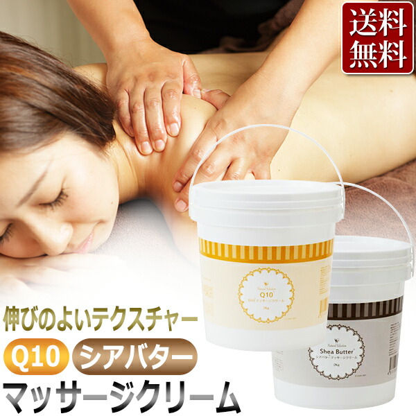 楽天市場】【送料無料】業務用 マッサージクリーム 大容量 2kg / Q10