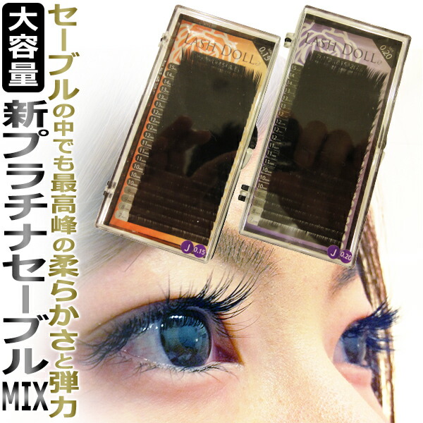 楽天市場】まつげエクステ【新プラチナセーブルMIX】☆圧倒的柔らかさ