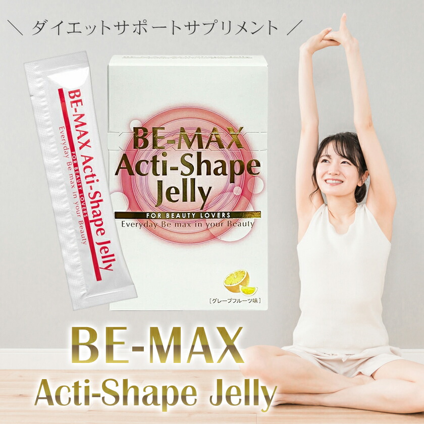 楽天市場】【正規店】 2包おまけ付き！BE-MAX Acti-Shape Jelly ビー