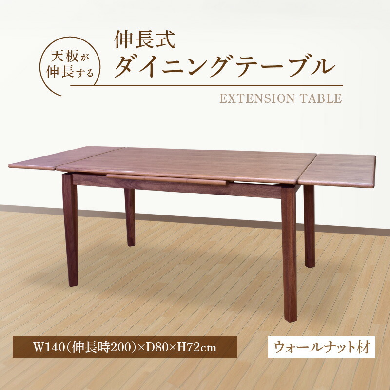 楽天市場】【ふるさと納税】伸長式 ダイニングテーブル ウォールナット