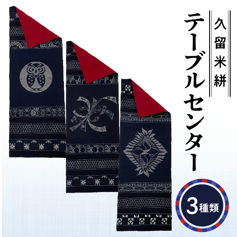 楽天市場】久留米 テーブルランナーの通販